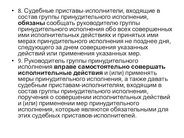 8. Судебные приставы-исполнители, входящие в состав группы принудительного исполнения, обязаны сообщать