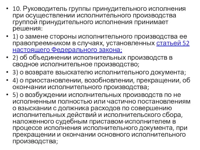 10. Руководитель группы принудительного исполнения при осуществлении исполнительного производства группой принудительного