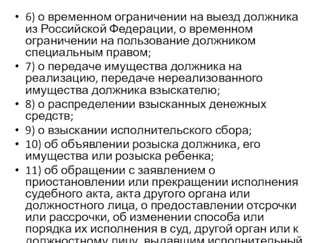 6) о временном ограничении на выезд должника из Российской Федерации, о