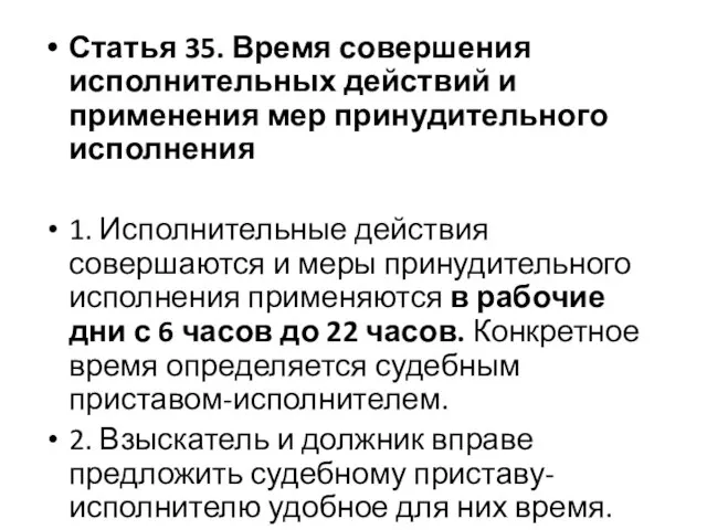 Статья 35. Время совершения исполнительных действий и применения мер принудительного исполнения