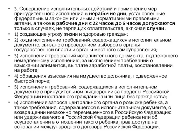 3. Совершение исполнительных действий и применение мер принудительного исполнения в нерабочие