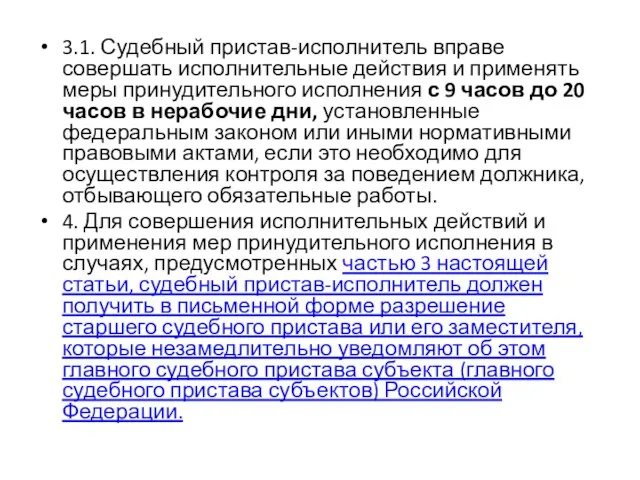 3.1. Судебный пристав-исполнитель вправе совершать исполнительные действия и применять меры принудительного