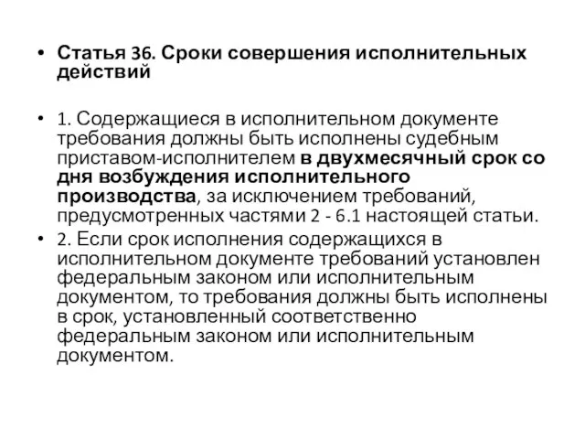 Статья 36. Сроки совершения исполнительных действий 1. Содержащиеся в исполнительном документе