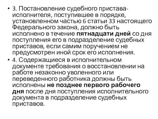 3. Постановление судебного пристава-исполнителя, поступившее в порядке, установленном частью 6 статьи