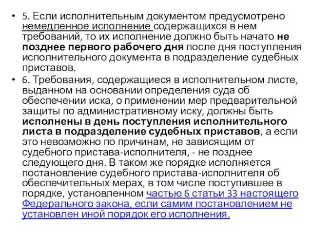 5. Если исполнительным документом предусмотрено немедленное исполнение содержащихся в нем требований,