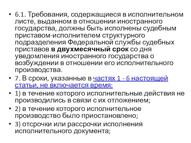 6.1. Требования, содержащиеся в исполнительном листе, выданном в отношении иностранного государства,