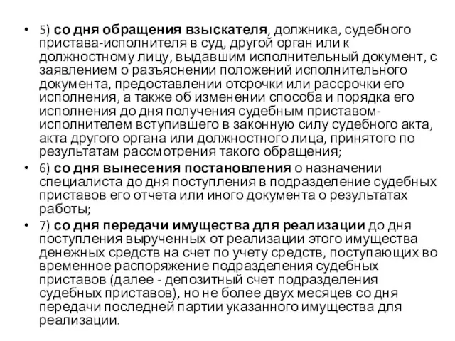 5) со дня обращения взыскателя, должника, судебного пристава-исполнителя в суд, другой