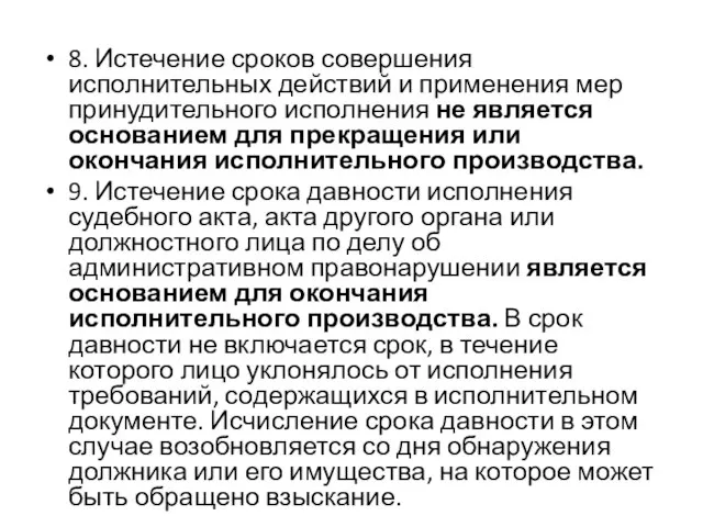 8. Истечение сроков совершения исполнительных действий и применения мер принудительного исполнения