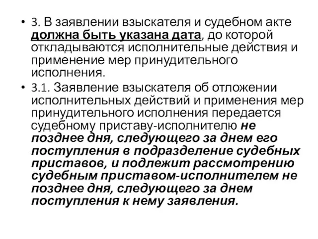 3. В заявлении взыскателя и судебном акте должна быть указана дата,