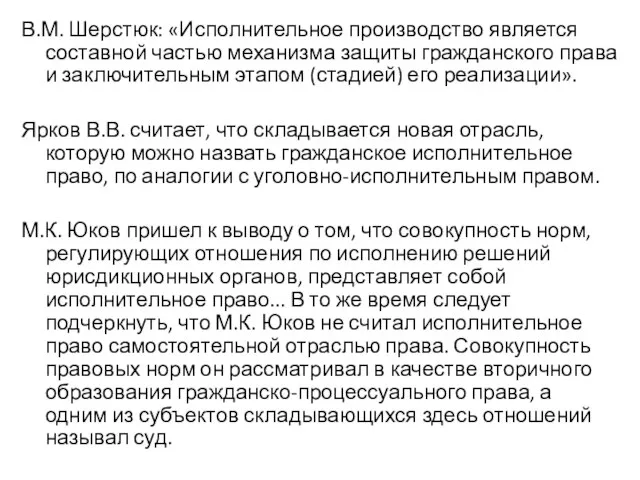 В.М. Шерстюк: «Исполнительное производство является составной частью механизма защиты гражданского права