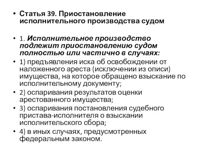 Статья 39. Приостановление исполнительного производства судом 1. Исполнительное производство подлежит приостановлению