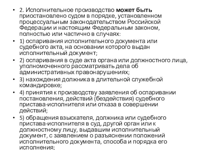 2. Исполнительное производство может быть приостановлено судом в порядке, установленном процессуальным