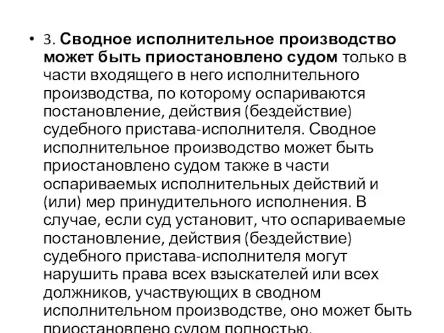 3. Сводное исполнительное производство может быть приостановлено судом только в части