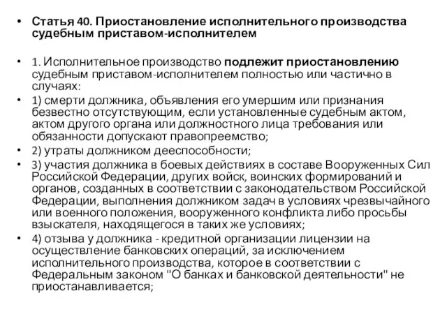 Статья 40. Приостановление исполнительного производства судебным приставом-исполнителем 1. Исполнительное производство подлежит