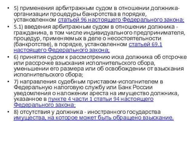 5) применения арбитражным судом в отношении должника-организации процедуры банкротства в порядке,