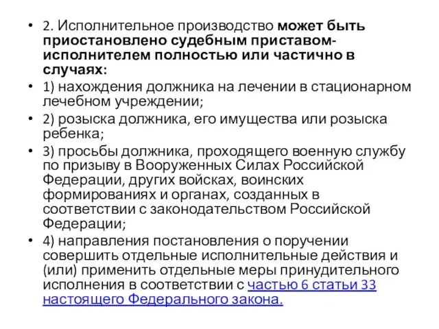 2. Исполнительное производство может быть приостановлено судебным приставом-исполнителем полностью или частично