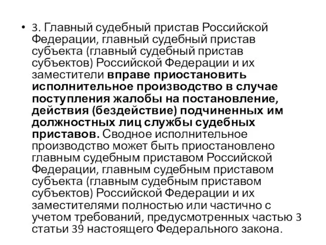 3. Главный судебный пристав Российской Федерации, главный судебный пристав субъекта (главный