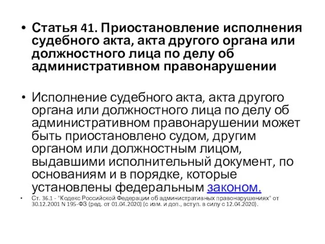 Статья 41. Приостановление исполнения судебного акта, акта другого органа или должностного