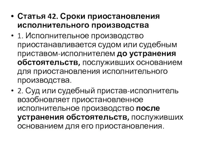 Статья 42. Сроки приостановления исполнительного производства 1. Исполнительное производство приостанавливается судом