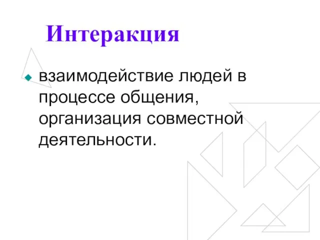 Интеракция взаимодействие людей в процессе общения, организация совместной деятельности.