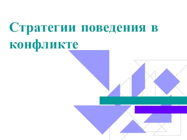 Стратегии поведения в конфликте