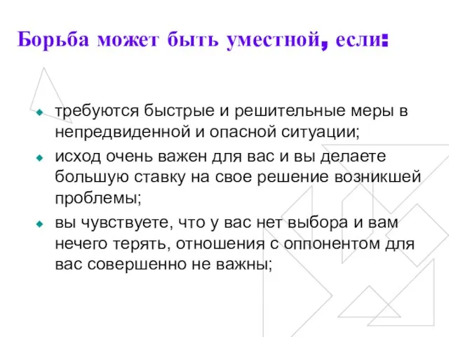 Борьба может быть уместной, если: требуются быстрые и решительные меры в