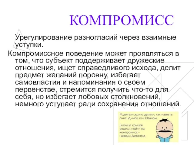 КОМПРОМИСС Урегулирование разногласий через взаимные уступки. Компромиссное поведение может проявляться в