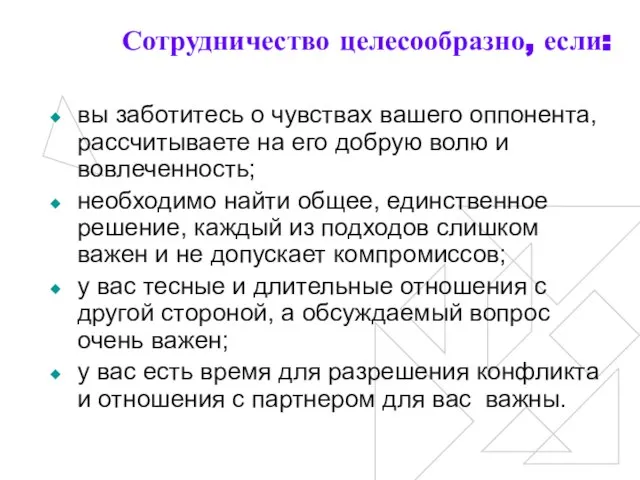 Сотрудничество целесообразно, если: вы заботитесь о чувствах вашего оппонента, рассчитываете на