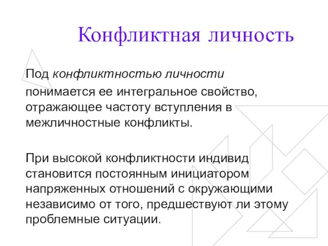 Конфликтная личность Под конфликтностью личности понимается ее интегральное свойство, отражающее частоту