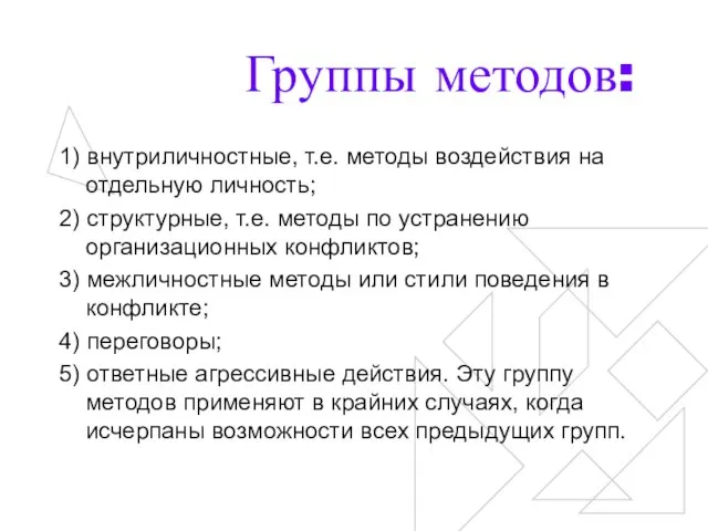 Группы методов: 1) внутриличностные, т.е. методы воздействия на отдельную личность; 2)