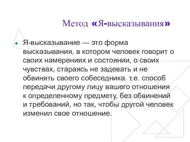 Метод «Я-высказывания» Я-высказывание — это форма высказывания, в котором человек говорит