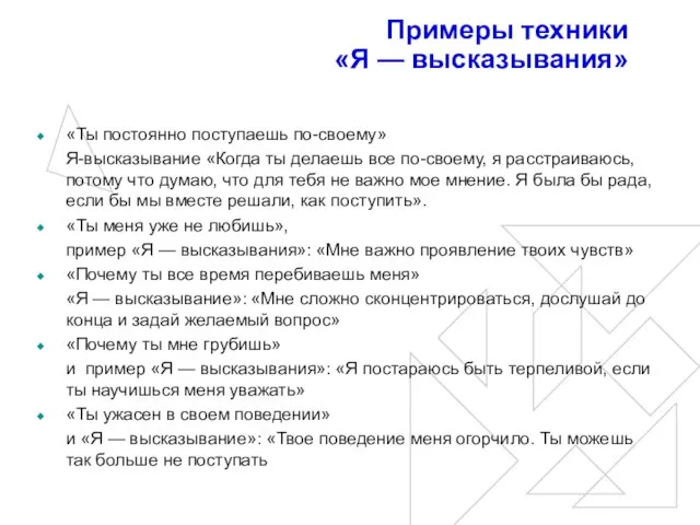 Примеры техники «Я — высказывания» «Ты постоянно поступаешь по-своему» Я-высказывание «Когда