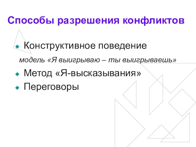 Способы разрешения конфликтов Конструктивное поведение модель «Я выигрываю – ты выигрываешь» Метод «Я-высказывания» Переговоры