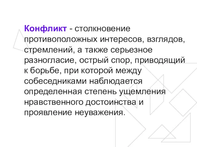 Конфликт - столкновение противоположных интересов, взглядов, стремлений, а также серьезное разногласие,