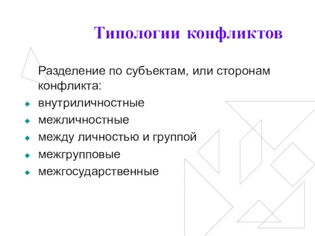 Типологии конфликтов Разделение по субъектам, или сторонам конфликта: внутриличностные межличностные между личностью и группой межгрупповые межгосударственные