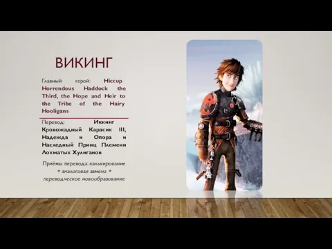 ВИКИНГ Главный герой: Hiccup Horrendous Haddock the Third, the Hope and