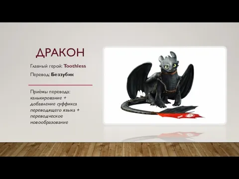 ДРАКОН Главный герой: Toothless Перевод: Беззубик Приёмы перевода: калькирование + добавление