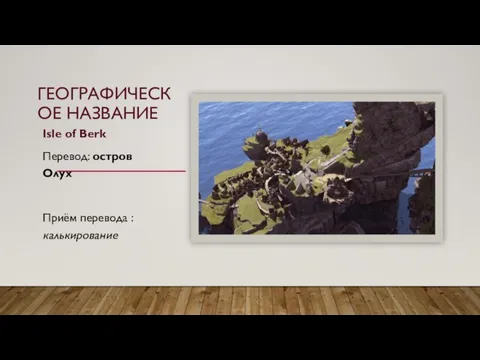 ГЕОГРАФИЧЕСКОЕ НАЗВАНИЕ Isle of Berk Перевод: остров Олух Приём перевода : калькирование