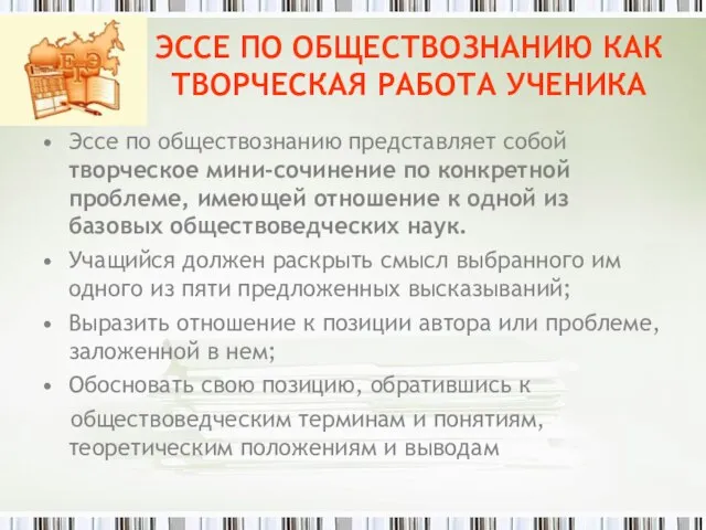 ЭССЕ ПО ОБЩЕСТВОЗНАНИЮ КАК ТВОРЧЕСКАЯ РАБОТА УЧЕНИКА Эссе по обществознанию представляет