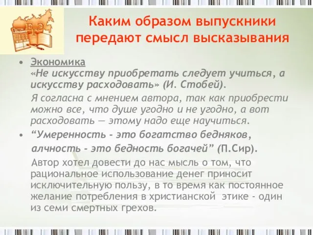 Каким образом выпускники передают смысл высказывания Экономика «Не искусству приобретать следует