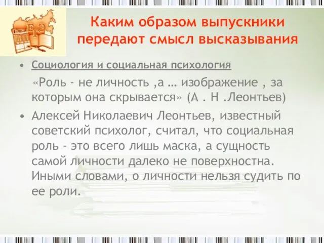 Каким образом выпускники передают смысл высказывания Социология и социальная психология «Роль