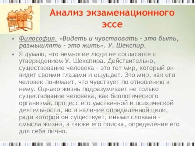 Анализ экзаменационного эссе Философия. «Видеть и чувствовать – это быть, размышлять