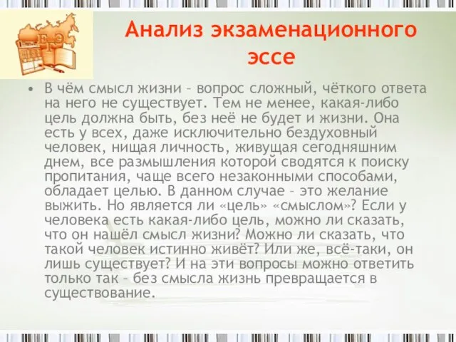 Анализ экзаменационного эссе В чём смысл жизни – вопрос сложный, чёткого