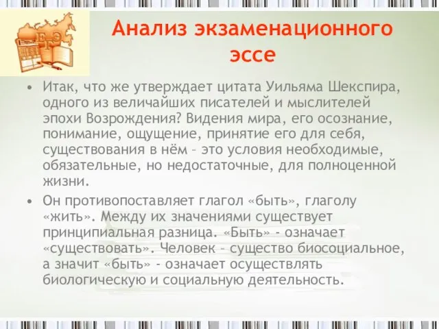 Анализ экзаменационного эссе Итак, что же утверждает цитата Уильяма Шекспира, одного