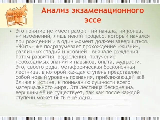 Анализ экзаменационного эссе Это понятие не имеет рамок – ни начала,