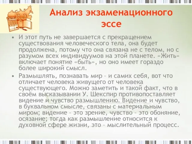 Анализ экзаменационного эссе И этот путь не завершается с прекращением существования