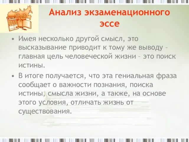 Анализ экзаменационного эссе Имея несколько другой смысл, это высказывание приводит к