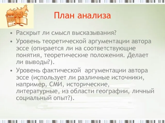 План анализа Раскрыт ли смысл высказывания? Уровень теоретической аргументации автора эссе