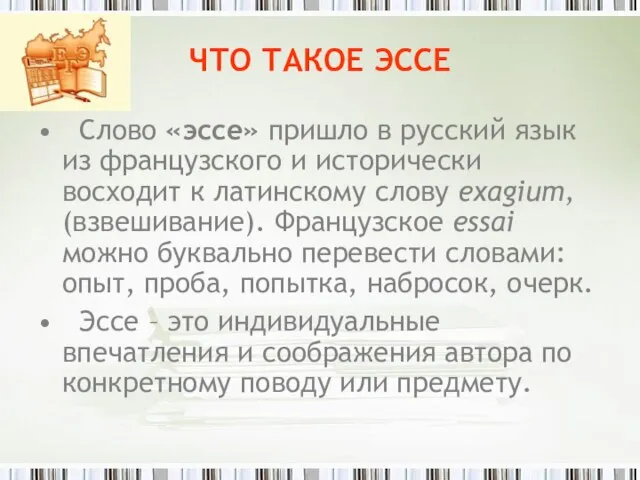 ЧТО ТАКОЕ ЭССЕ Слово «эссе» пришло в русский язык из французского