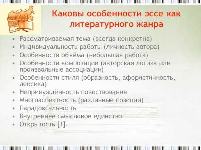 Каковы особенности эссе как литературного жанра Рассматриваемая тема (всегда конкретна) Индивидуальность